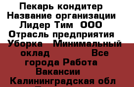 Пекарь кондитер › Название организации ­ Лидер Тим, ООО › Отрасль предприятия ­ Уборка › Минимальный оклад ­ 25 000 - Все города Работа » Вакансии   . Калининградская обл.,Приморск г.